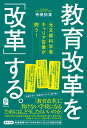 元文部科学省キャリア官僚が問う！　教育改革を「改革」する。 [ 寺田拓真 ]