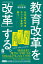 元文部科学省キャリア官僚が問う！ 教育改革を「改革」する。
