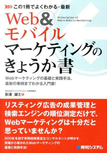 この1冊でよくわかる・最新Web＆モバイルマーケティングのきょうか書