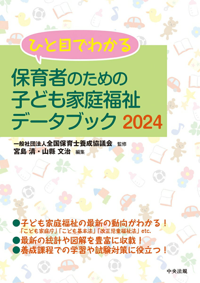 ひと目でわかる　保育者のための子ども家庭福祉データブック2024