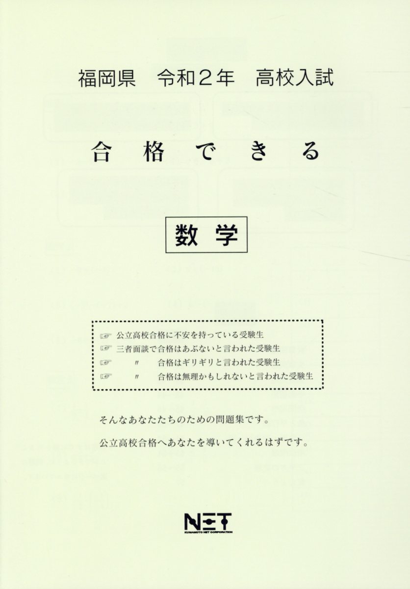 福岡県高校入試合格できる数学（令和2年）