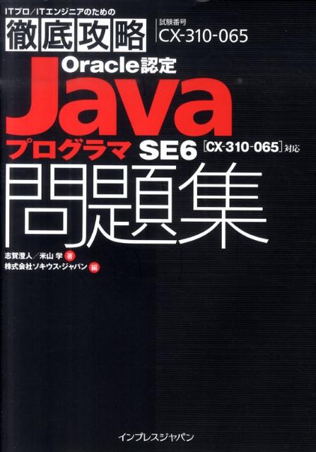 Oracle認定JavaプログラマSE6問題集