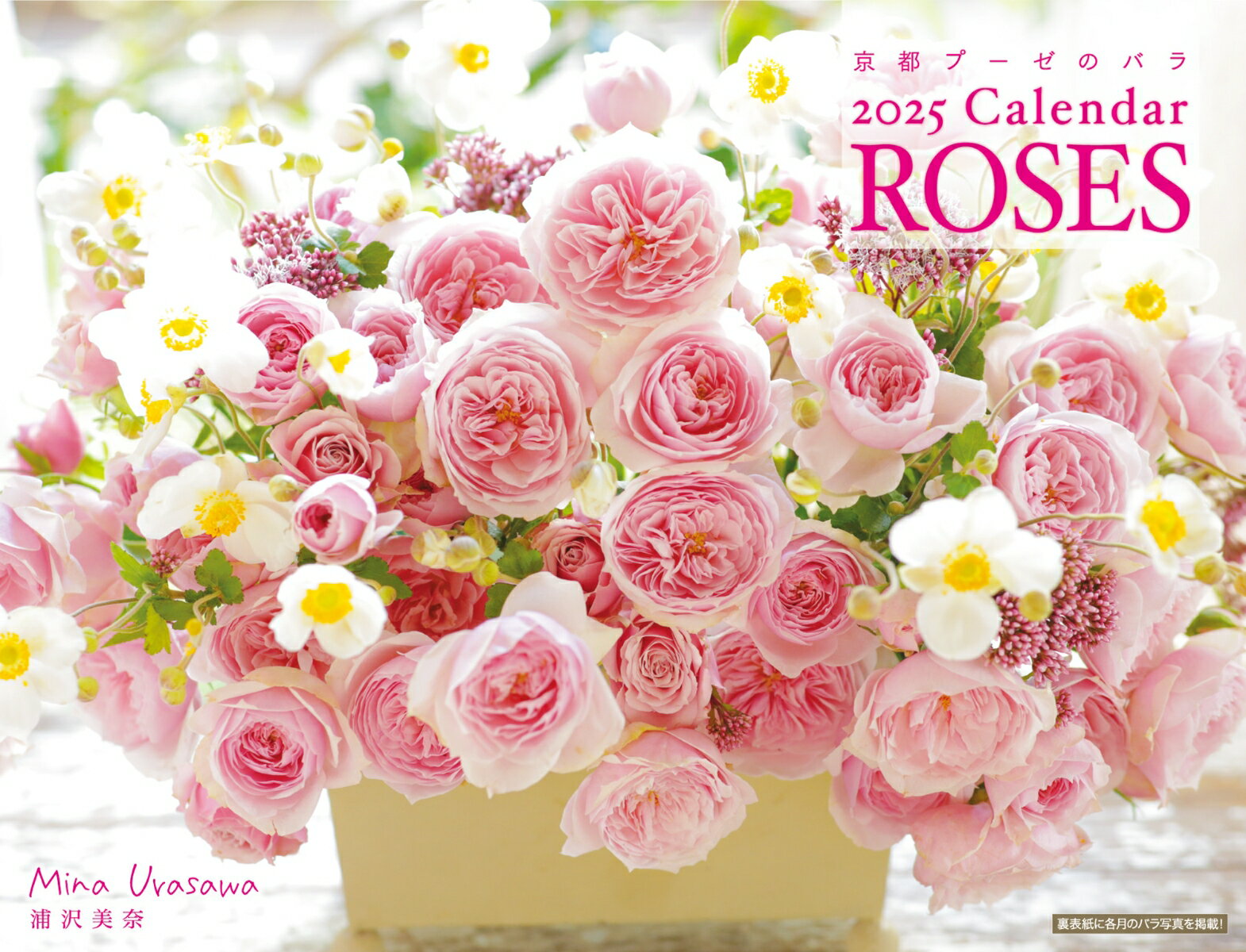2025 浦沢美奈プーゼ　バラカレンダー [ 浦沢美奈 ]