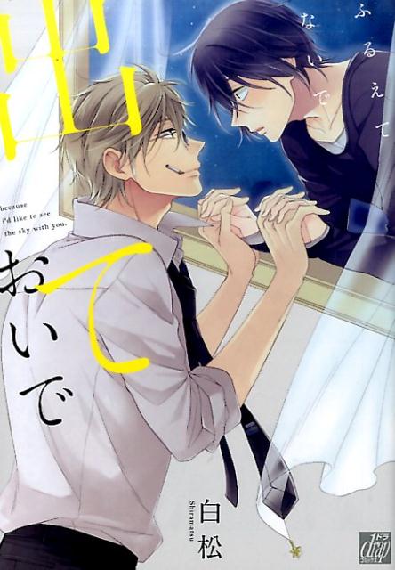 ふるえてないで出ておいで