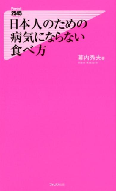 日本人のための病気にならない食べ方