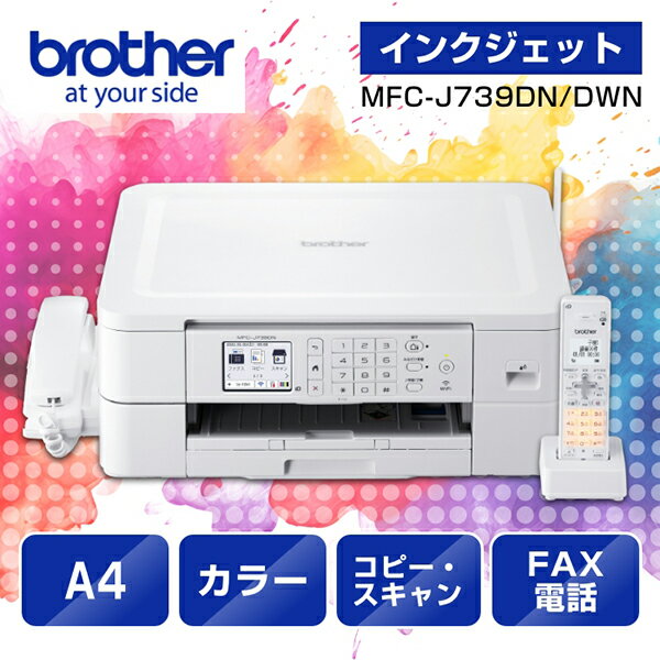 楽天市場】ブラザー mfc-j739dn(プリンタ複合機|プリンタ 楽天市場】ブラザー mfc-j739dn(プリンタ複合機|プリンタ