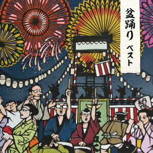 盆踊り ベスト [ (伝統音楽) ]