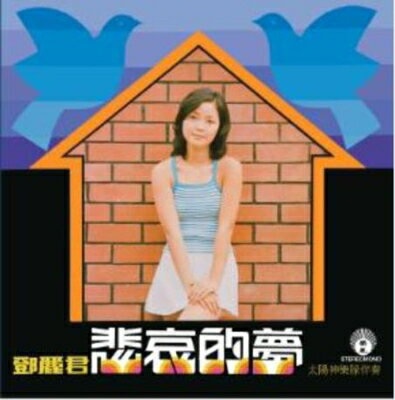 【輸入盤】悲哀的夢 [ テレサ・テン トウ麗君 ]