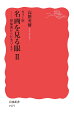 誰よりも光を愛し光に憧れたモネ、「世紀末」の時代の画家ムンク、自己の創造の意味をはっきりと自覚していたピカソ…。印象派から抽象絵画へと続く近代の名画を紹介し、激動の絵画史を辿る。鑑賞の基礎が示されるだけでなく、本巻では日記や手紙など画家の言葉が絵と出会い響きあう。西洋美術史入門の大定番、名著刷新。