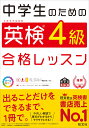 中学生のための英検4級合格レッスン [ 旺文社 ]