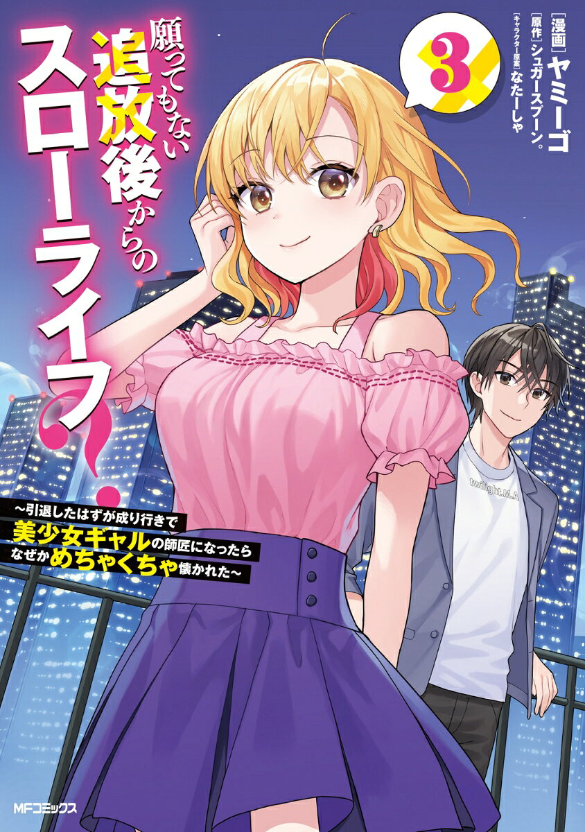 願ってもない追放後からのスローライフ？ 〜引退したはずが成り行きで美少女ギャルの師匠になったらなぜかめちゃくちゃ懐かれた〜 3巻