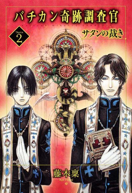 バチカン奇跡調査官（truth　2）