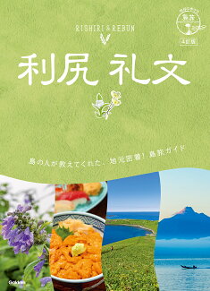 04 地球の歩き方 島旅 利尻 礼文 4訂版の表紙