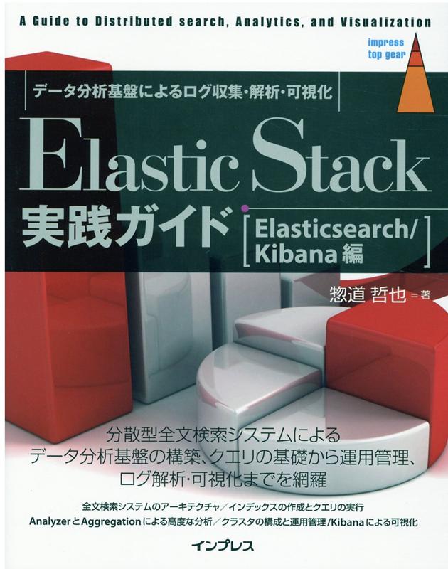 Elastic Stack実践ガイド[Elast...の商品画像