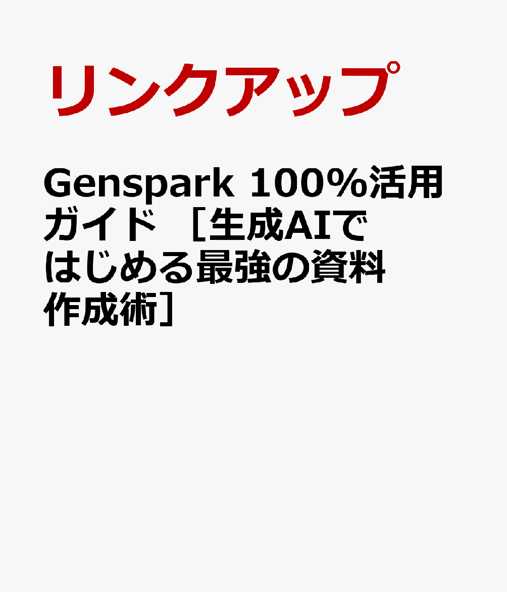 Genspark 100%活用ガイド ［生成AIではじめる最強の資料作成術］