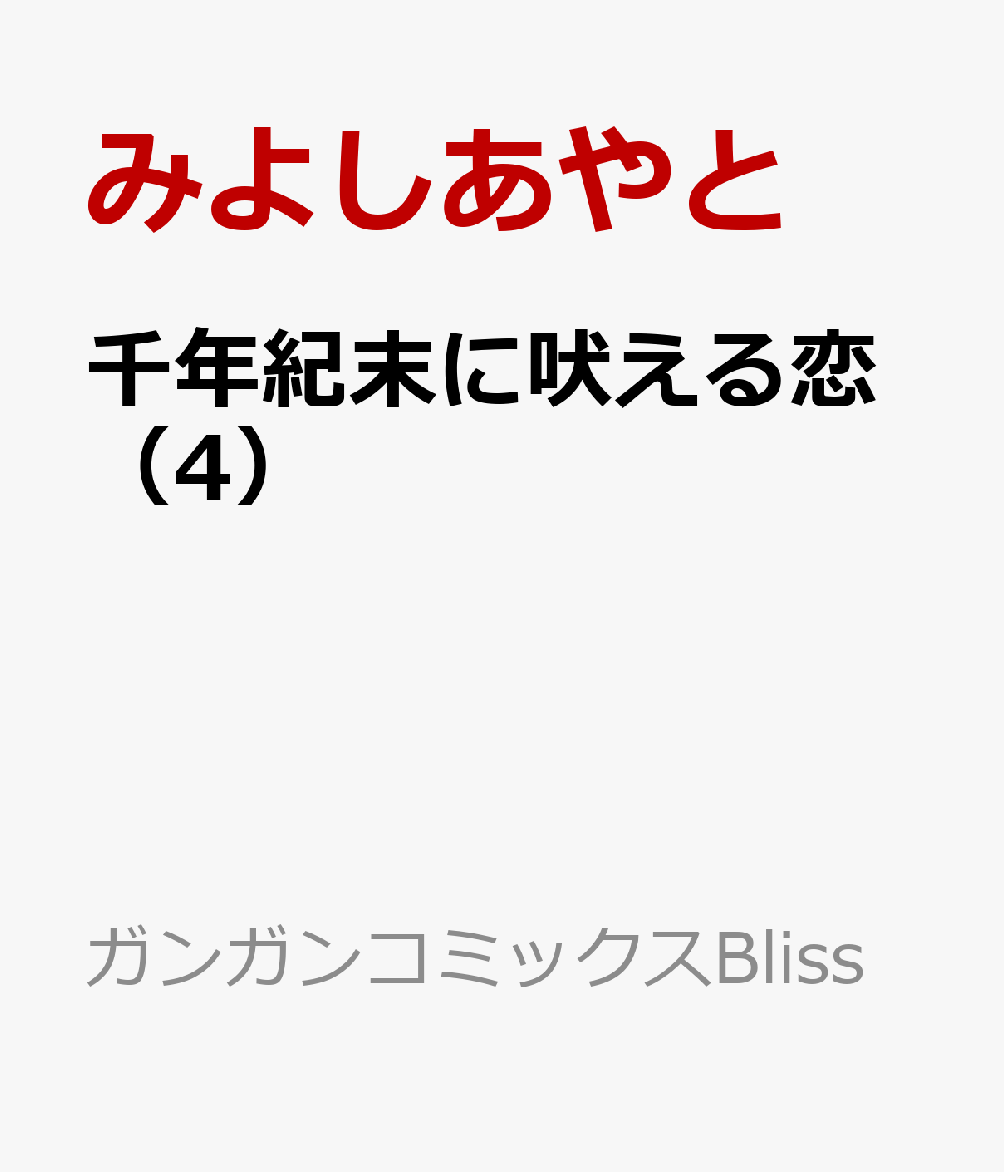 千年紀末に吠える恋 4巻