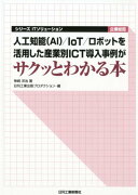 シリーズ ITソリューション企業総覧 人工知能(AI)/IoT/ロボットのための 産業別ICT導入事例がサクッとわかる本