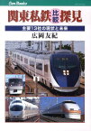 関東私鉄比較探見 主要13社の現状と未来 （キャンブックス） [ 広岡友紀 ]