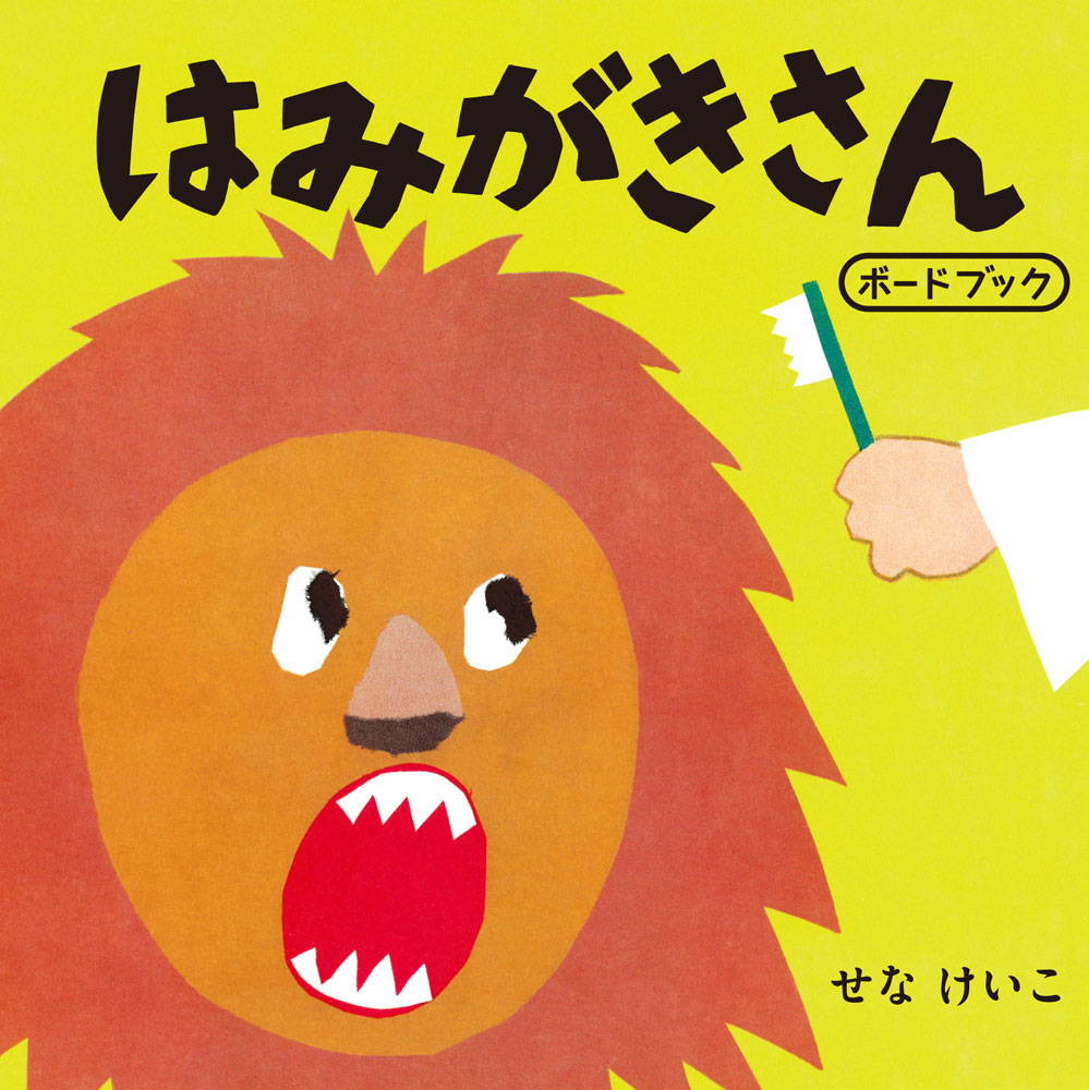 まいあさ　おひさま　でるときに
はみがきさんが　やってきます。
「さあ、みがきましょう！
しゅっ　しゅっ　しゅっ」

ぞうさんも、らいおんさんも、うさぎさんも　みーんな　みがくなら、
あたしだって　みがきます！

まねっこしながら、はみがきがたのしくなるせなけいこの人気絵本が、この度、てのひらサイズの丈夫なボードブックになりました！