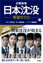 日曜劇場　日本沈没ー希望のひとー（上） （扶桑社文庫） [ 小松左京『日本沈没』 ]