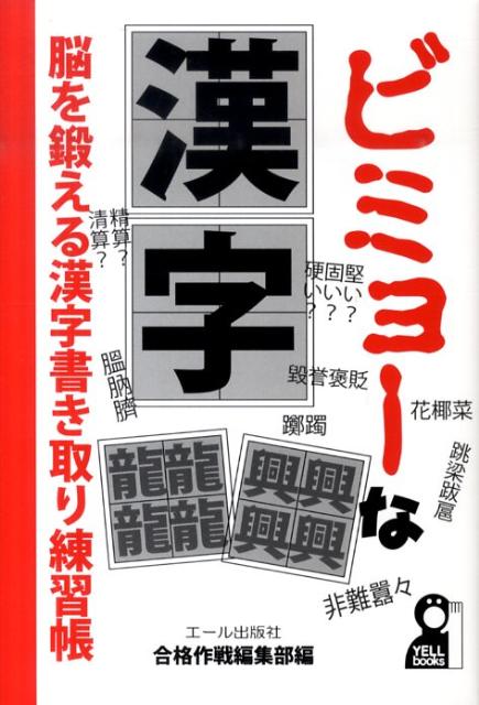 ビミョーな漢字