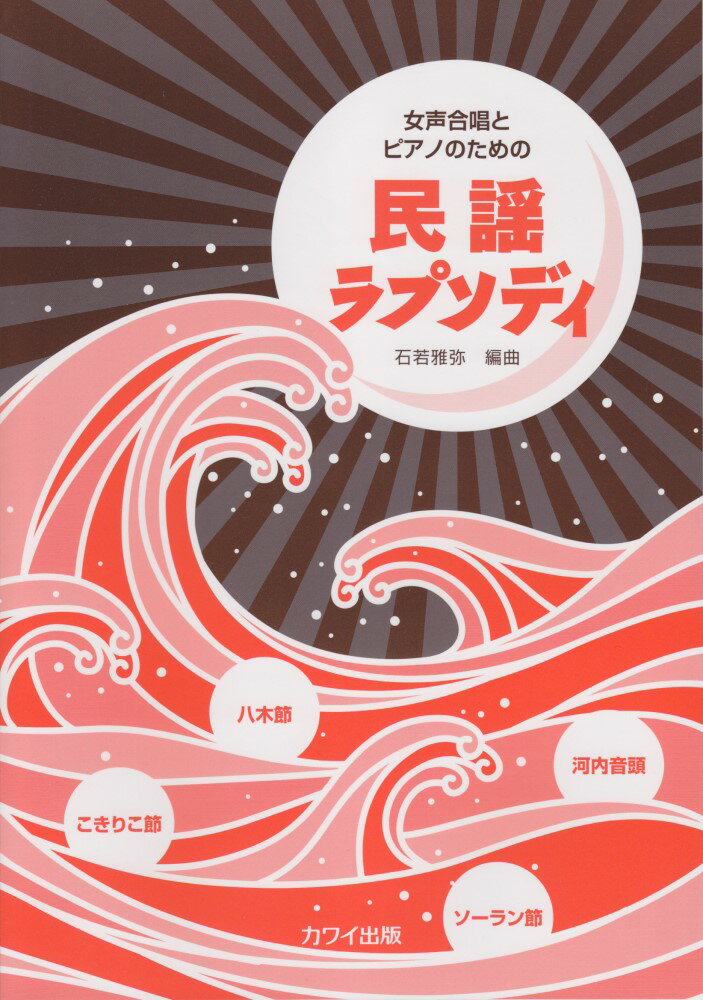 民謡ラプソディ 女声合唱とピアノのための [ 石若雅弥 ]