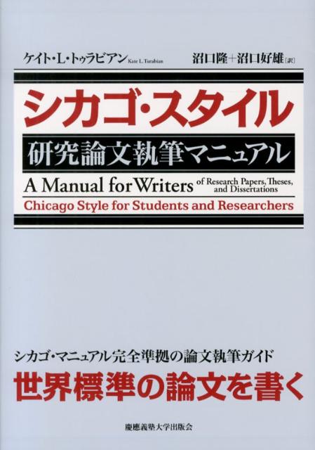 初版刊行以来７０年にわたって読み継がれている『シカゴ・マニュアル』完全準拠の研究手法と論文執筆のためのガイドブック、第７版の完全邦訳。３人の改訂者とシカゴ大学出版局のスタッフにより新しく、「研究と論文執筆ー立案から完成へ」が追加され、研究の本質とは何か、また研究やレポートをまとめる手順、効果的な口頭発表の仕方などが丁寧に解説されている。