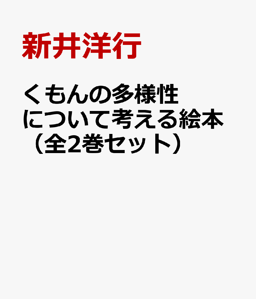 くもんの多様性について考える絵本（全2巻セット）