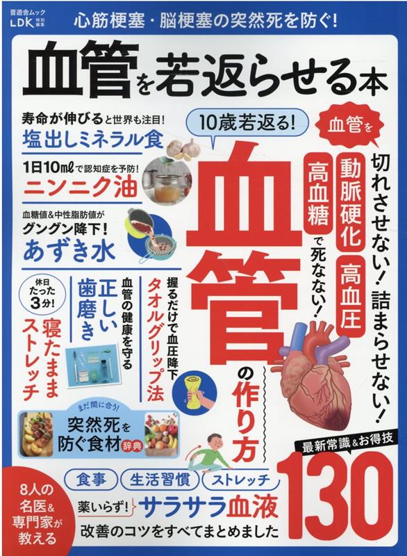 心筋梗塞・脳梗塞の突然死を防ぐ！血管を若返らせる本 （晋遊舎ムック　LDK特別編集）