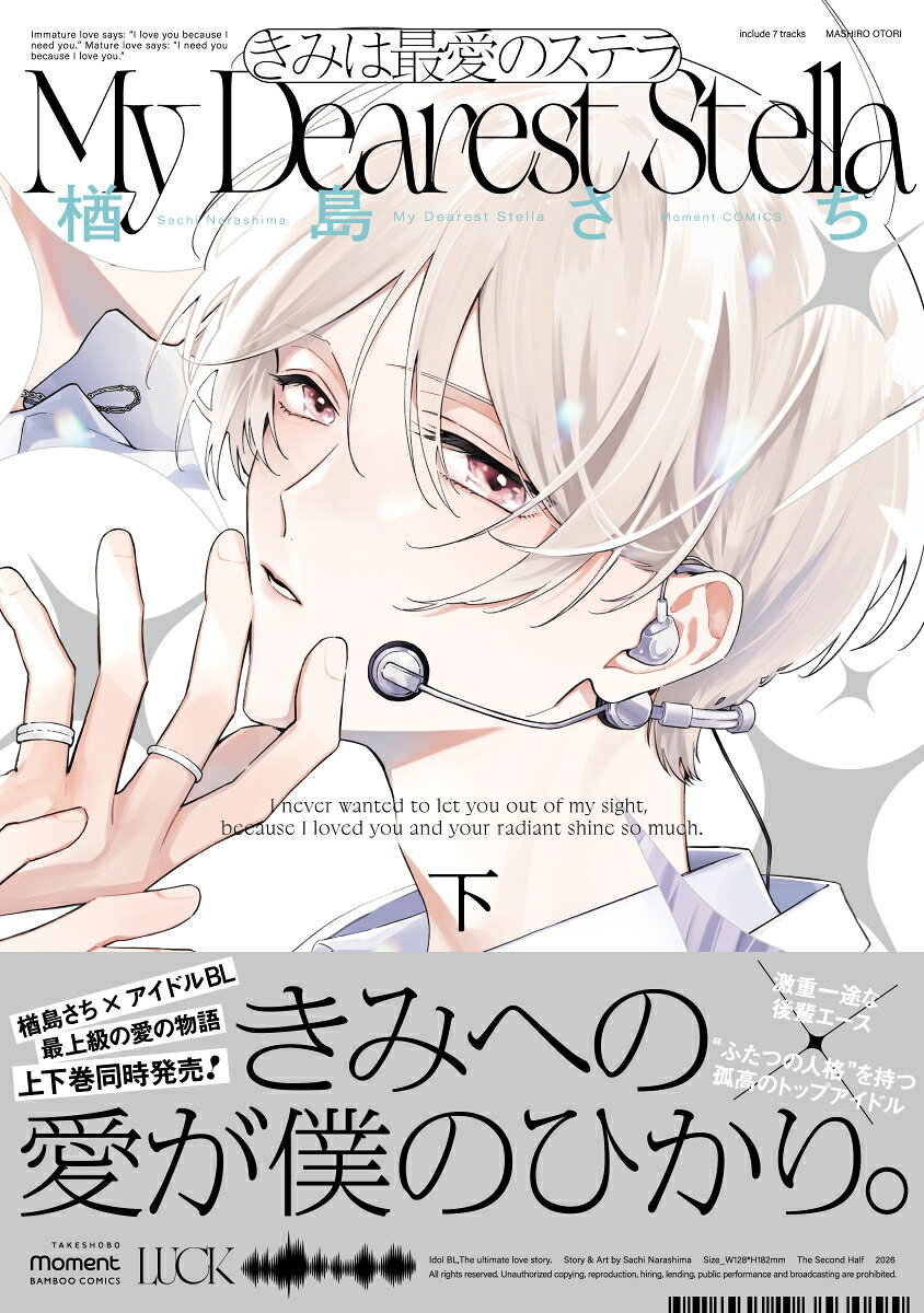 きみは最愛のステラ（下）