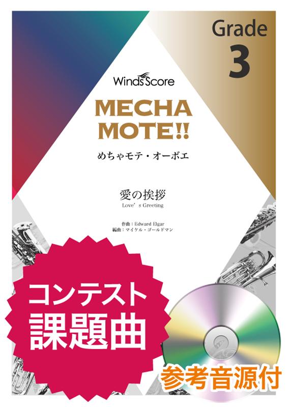 めちゃモテ・オーボエ　愛の挨拶