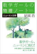 数学ガールの物理ノート／ニュートン力学