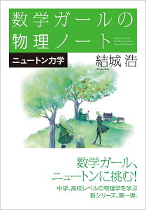 数学ガールの物理ノート／ニュートン力学 [ 結城 浩 ]