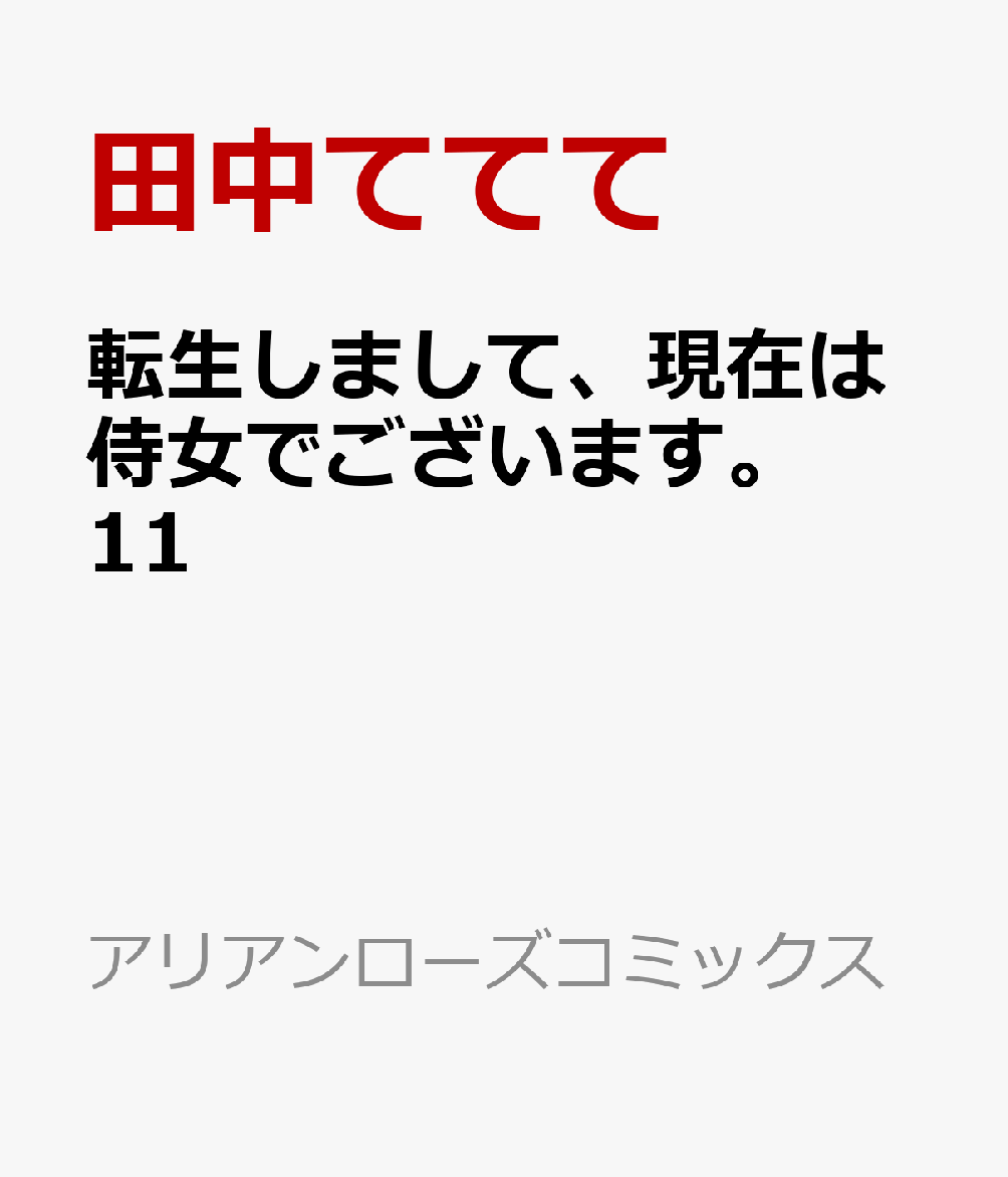 転生しまして、現在は侍女でございます。 11巻