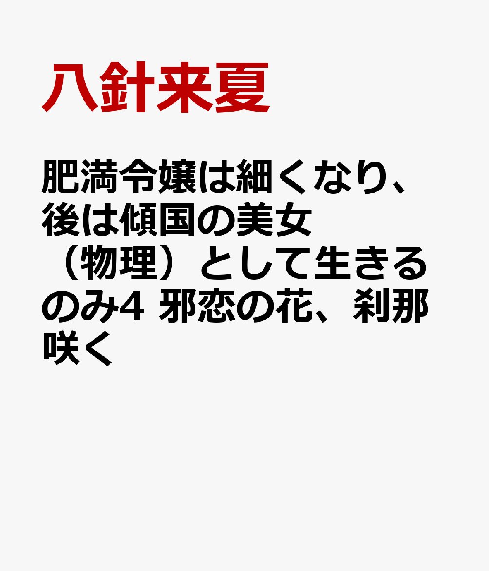 肥満令嬢は細くなり、後は傾国の美女(物理)として生きるのみ4 邪恋の花、刹那咲く
