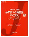 ネイティブ厳選必ず使える英会話まる覚え スーパーダイアローグ300 （J新書） [ 宮野智靖 ]