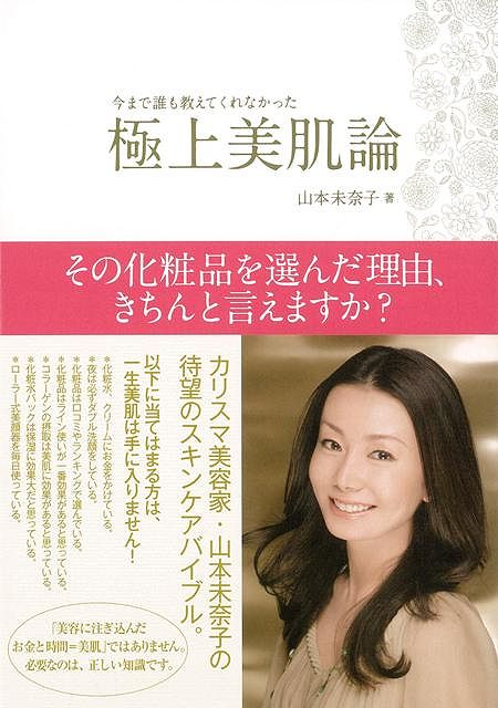 【バーゲン本】極上美肌論