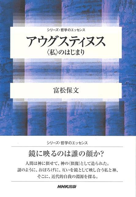 【バーゲン本】アウグスティヌス　私のはじまり
