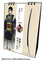 卓上 刀剣カレンダー2018 刀剣乱舞ーONLINE-