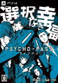 PSYCHO-PASS サイコパス 選択なき幸福 限定版 PS4版の画像