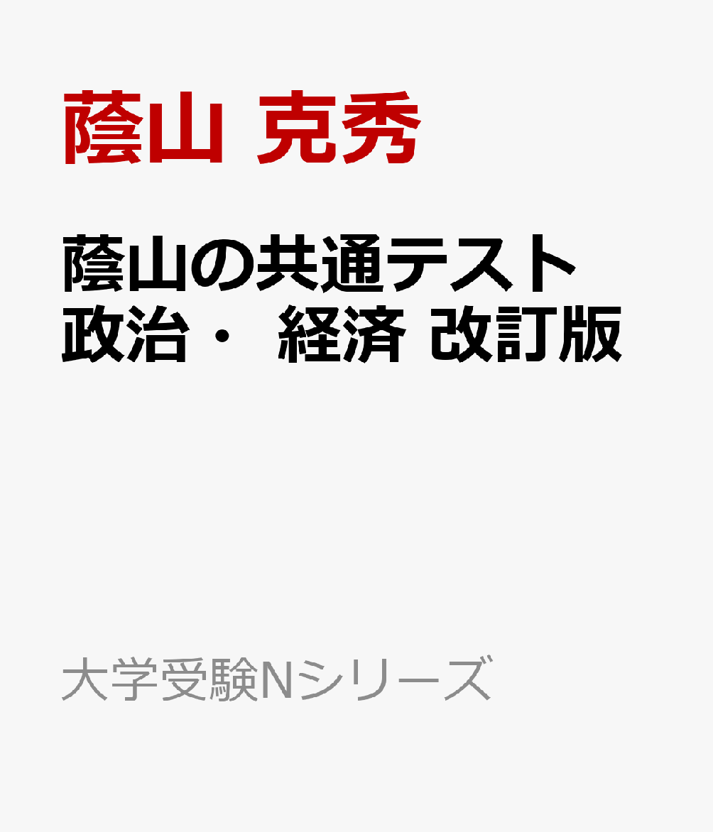 蔭山の共通テスト政治・経済　改訂版