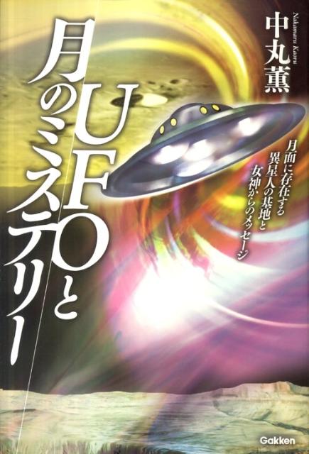 UFOと月のミステリー