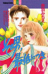 その男最低につき