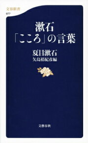 漱石「こころ」の言葉 （文春新書） [ 夏目 漱石 ]