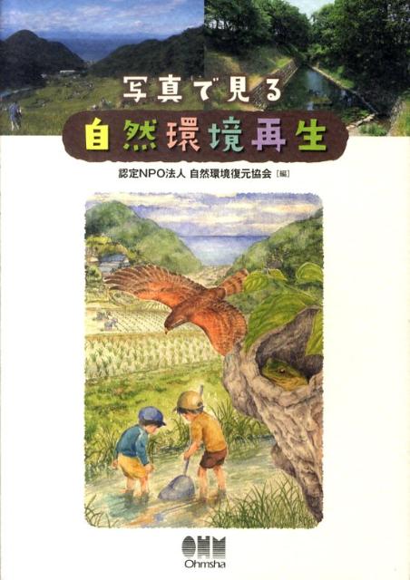 写真で見る自然環境再生