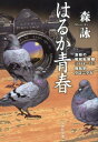 はるか青春 激動の昭和転換期（1968～72）極私的クロニクル （文芸社文庫） 森詠