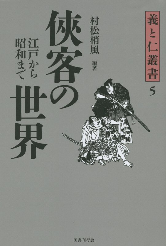 侠客の世界 江戸から昭和まで （義と仁叢書） [ 村松梢風 ]