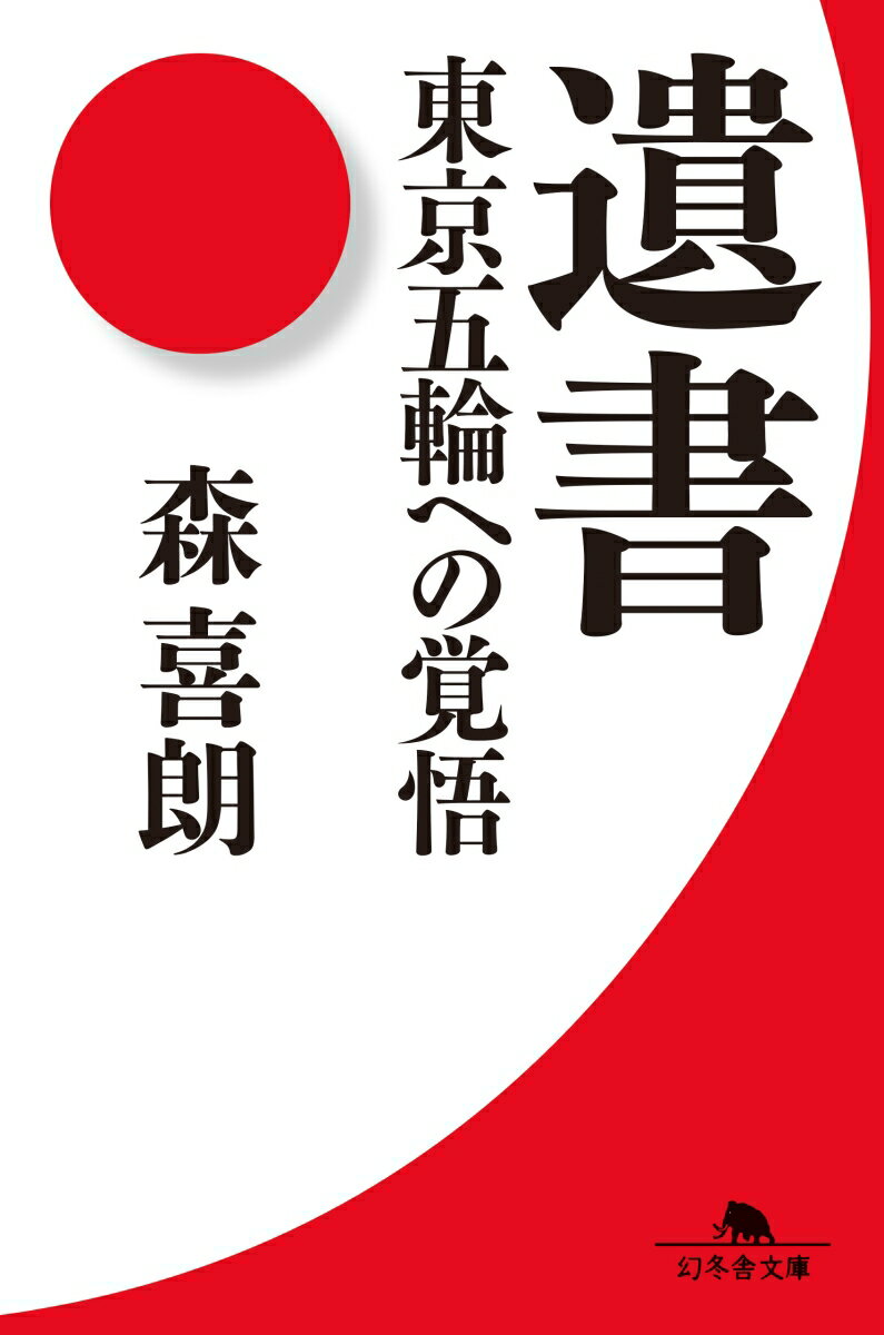 遺書 東京五輪への覚悟 （幻冬舎文庫） 
