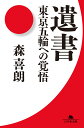 遺書 東京五輪への覚悟 （幻冬舎文庫） [ 森 喜朗 ]