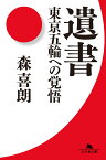 遺書 東京五輪への覚悟 （幻冬舎文庫） [ 森 喜朗 ]